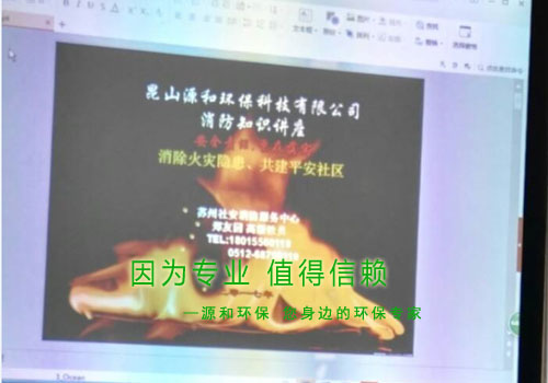 消除火災隱患，共建平安家園 ---源和環(huán)保消防安全知識講座報道